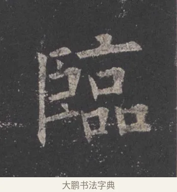 臨 · 欧阳询 · 楷书（书体参考） · 九成宫醴泉铭 · 第 9 页