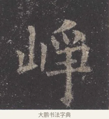 崢 · 欧阳询 · 楷书（书体参考） · 九成宫醴泉铭 · 第 9 页