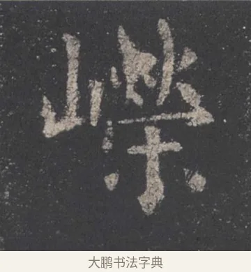 嶸 · 欧阳询 · 楷书（书体参考） · 九成宫醴泉铭 · 第 9 页