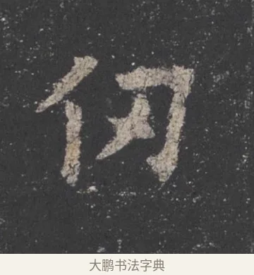 仞 · 欧阳询 · 楷书（书体参考） · 九成宫醴泉铭 · 第 9 页