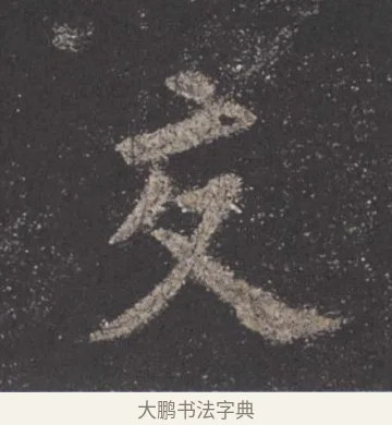交 · 欧阳询 · 楷书（书体参考） · 九成宫醴泉铭 · 第 9 页
